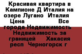 Красивая квартира в Кампионе-Д'Италия на озере Лугано (Италия) › Цена ­ 40 606 000 - Все города Недвижимость » Недвижимость за границей   . Хакасия респ.,Черногорск г.